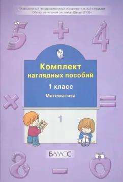 Математика. 1 класс. Комплект наглядных пособий. Часть 1. ФГОС