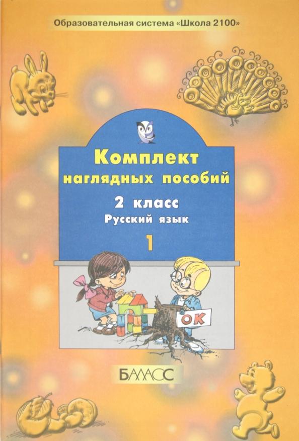 Русский язык. 2 класс. Комплект наглядных пособий. В 2-х частях. Часть 1