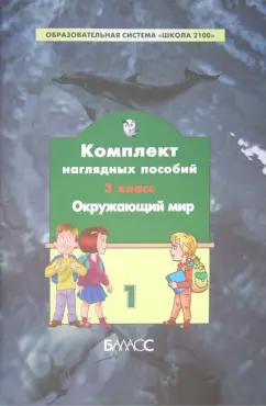 Окружающий мир. 3 класс. Комплект наглядных пособий. В 4-х частях. Часть 1