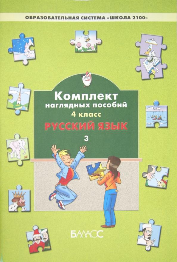 Русский язык. 4 класс. Комплект наглядных пособий. В 3-х частях. Часть 3