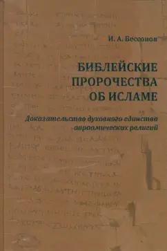 Игорь Бессонов: Библейские пророчества об исламе. Доказательство духовного единства авраамических религий