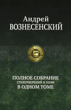 Андрей Вознесенский: Полное собрание стихотворений и поэм в одном томе