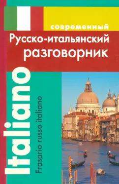 Ирина Григорян: Современный русско-итальянский разговорник