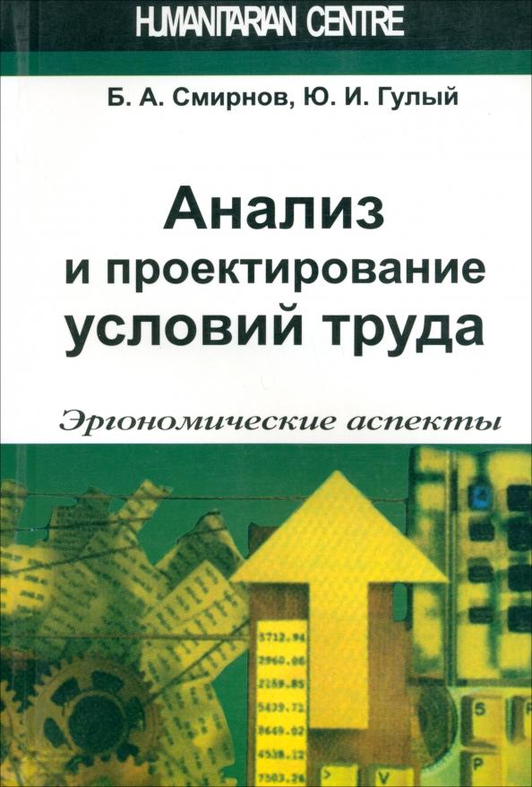 Смирнов, Гулый: Анализ и проектирование условий труда. Эргономические аспекты