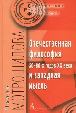 Нелли Мотрошилова: Отечественная философия 50-80-х годов ХХ века и западная мысль