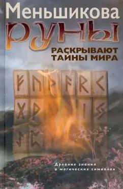 Ксения Меньшикова: Руны раскрывают тайны Мира. Древние знания в магических символах