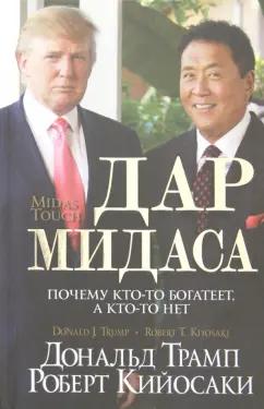 Трамп, Кийосаки: Дар Мидаса. Почему кто-то богатеет, а кто-то нет