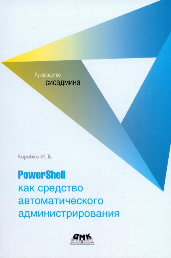 Иван Коробко: PowerShell как средство автоматического администрирования