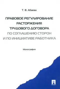 Татьяна Абаева: Правовое регулирование расторжения трудового договора по соглашению сторон и по инициативе работника