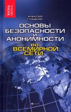 Алексей Гладкий: Основы безопасности и анонимности во Всемирной сети