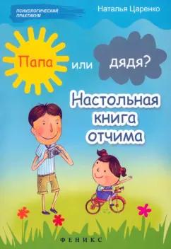 Наталья Царенко: Папа или дядя? Настольная книга отчима