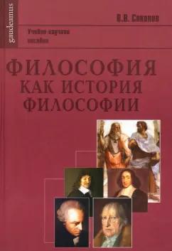 Василий Соколов: Философия как история философии. Учебно-научное пособие