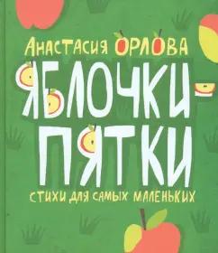 Анастасия Орлова: Яблочки-пятки. Стихи для самых маленьких