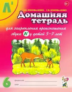 Гном | Коноваленко, Коноваленко: Домашняя тетрадь №6 для закрепления произношения звука Л' у детей 5-7 лет. Пособие для логопедов