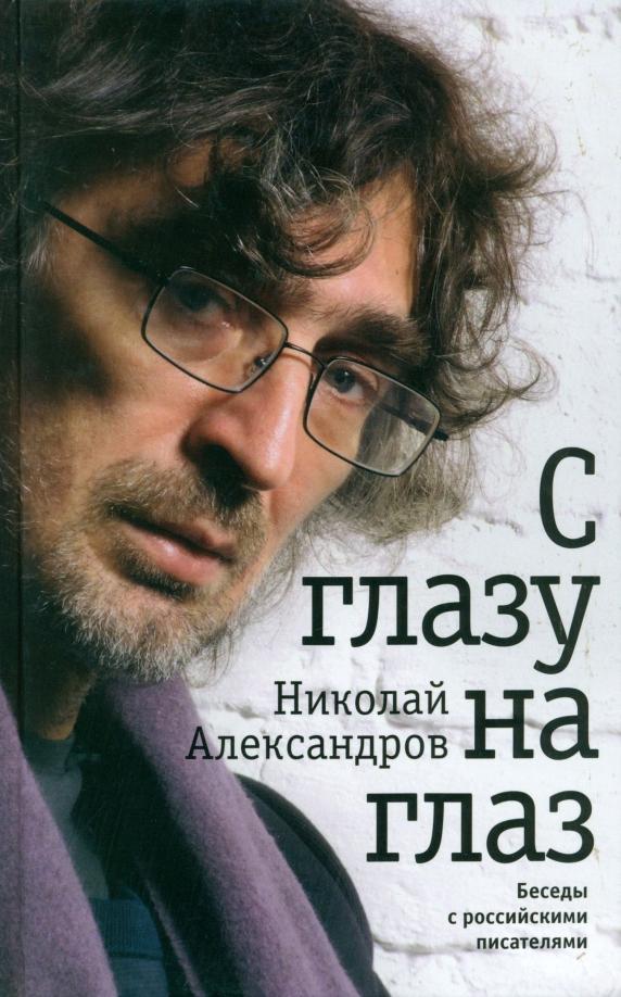 Николай Александров: С глазу на глаз. Беседы с российскими писателями