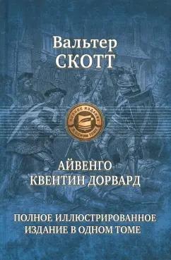 Вальтер Скотт: Айвенго. Квентин Дорвард