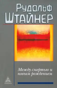 Энигма | Рудольф Штайнер: Между смертью и новым рождением