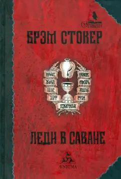 Брэм Стокер: Леди в саване