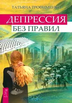 Татьяна Трофименко: Депрессия без правил