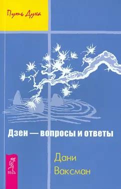 Дани Ваксман: Дзен - вопросы и ответы