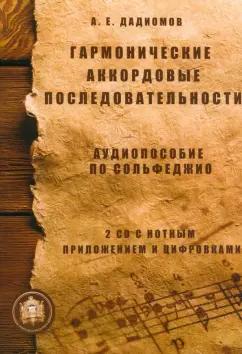 ИД Катанского | А.Е. Дадиомов: Гармонические аккордовые последовательности. Аудиопособие по сольфеджио +Online CD