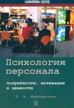 Лада Верещагина: Психология персонала. Потребности, мотивация и ценности