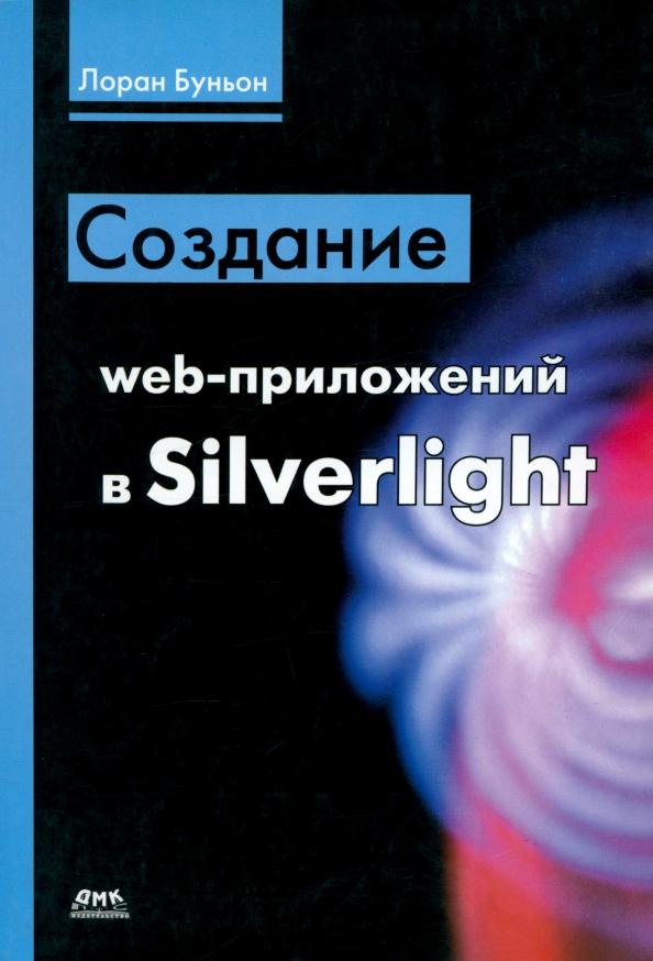 Лоран Буньон: Создание web-приложений в Silverlight