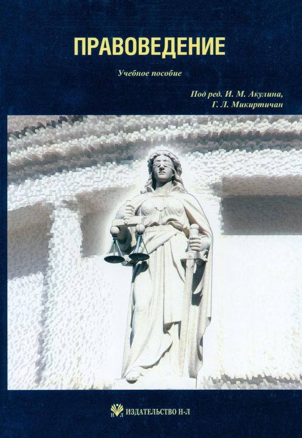 Никитина, Акулина, Ковалевский: Правоведение. Учебное пособие к занятиям по правоведению