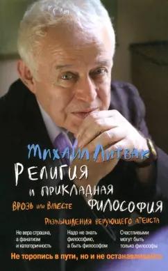 Михаил Литвак: Религия и прикладная философия. Врозь или вместе. Размышления верующего атеиста