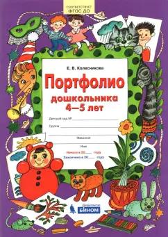 Елена Колесникова: Портфолио дошкольника 4-5 лет. ФГОС ДО