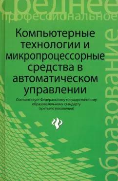 Карташов, Привалов, Самойленко: Компьютерные технологии и микропроцессорные средства в автоматическом управлении. Учебное пособие