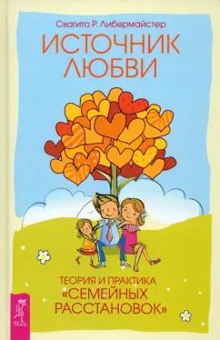 Свагито Либермайстер: Источник любви. Теория и практика "семейных расстановок"