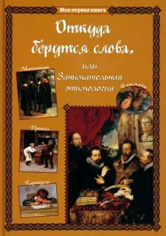 Светлана Лаврова: Откуда берутся слова, или Занимательная этимология