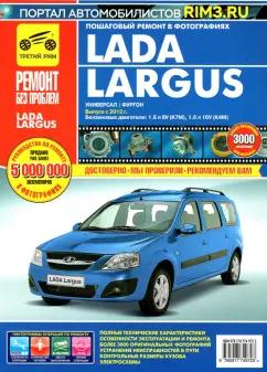 Lada Largus с 2012. Руководство по эксплуатации, техническому обслуживанию и ремонту