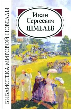 Иван Шмелев: Иван Сергеевич Шмелев