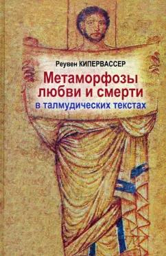 Реувен Кипервассер: Метаморфозы любви и смерти в талмудических текстах