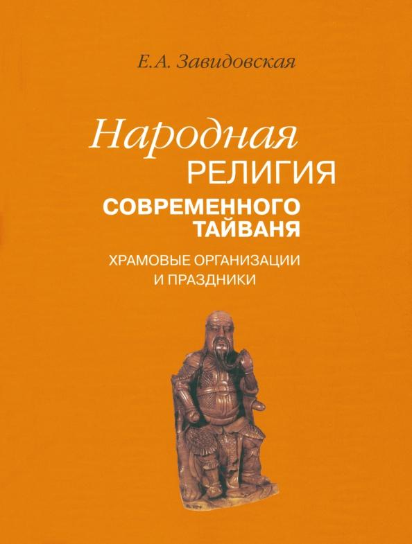 Екатерина Завидовская: Народная религия современного Тайваня. Храмовые организации и праздники