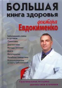 Павел Евдокименко: Большая книга здоровья доктора Евдокименко