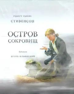 Роберт Стивенсон: Остров сокровищ