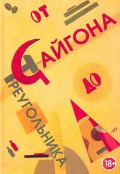 Винтер, Счастливый, Полянская-Токарева: От Сайгона до Треугольника