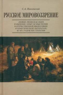 Сергей Никольский: Русское мировоззрение. "Новые люди" как идея и явление. Опыт осмысления в философии и литературе