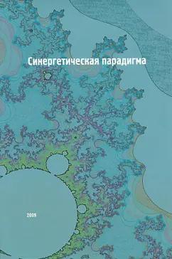 Делокаров, Режабек, Баранцев: Синергетическая парадигма. Социальная синергетика