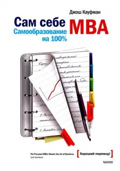 Джош Кауфман: Сам себе MBA. Самообразование на 100%