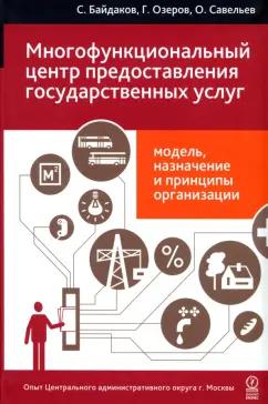 Байдаков, Озеров, Савельев: Многофункциональный центр предоставления государственных услуг. Модель, назначение