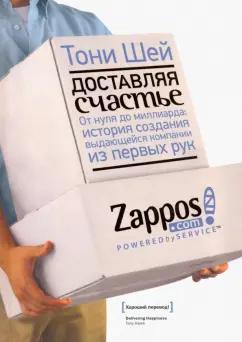 Тони Шей: Доставляя счастье. От нуля до миллиарда. История создания выдающейся компании из первых рук