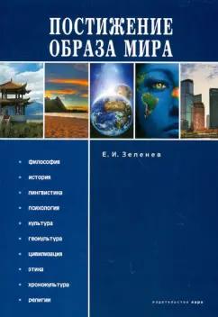 Евгений Зеленев: Постижение Образа мира. Монография