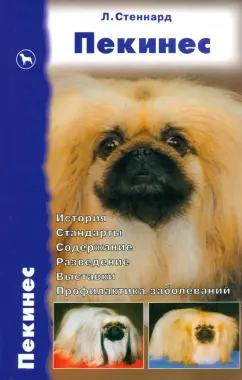 Лиз Стеннард: Пекинес. История. Стандарты. Содержание. Разведение. Выставки. Профилактика заболеваний