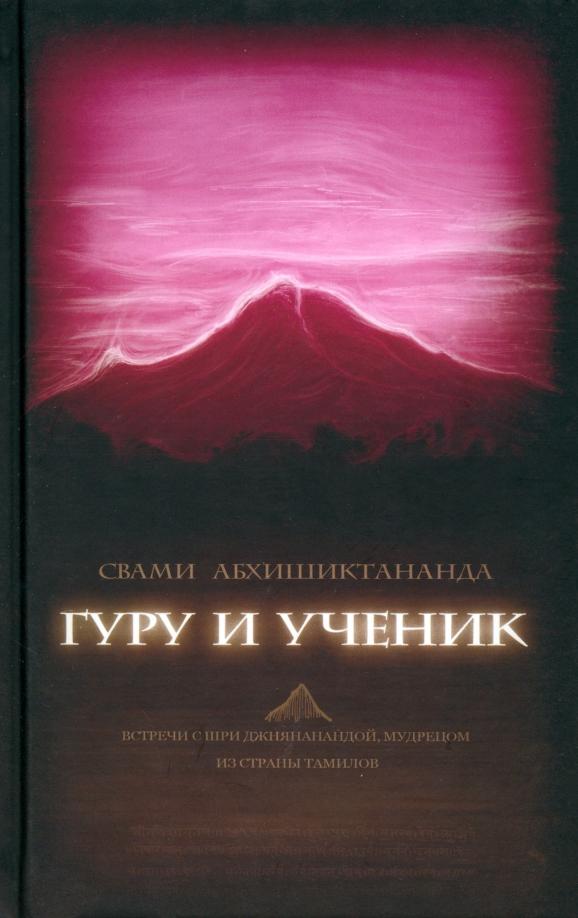 Свами Абхишиктананда: Гуру и ученик. Встречи с Шри Джнянанандой, мудрецом из страны тамилов