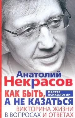 Анатолий Некрасов: Как быть, а не казаться. Викторина жизни в вопросах и ответах