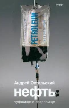 Андрей Остальский: Нефть. Чудовище и Сокровище